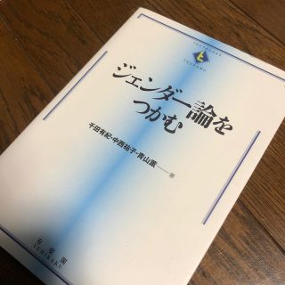 ジェンダー論をつかむ(語学/参考書)