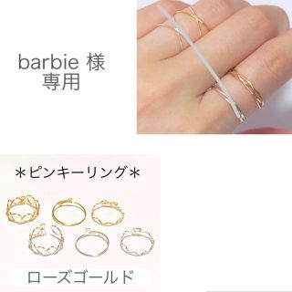 barbie様専用(リング)