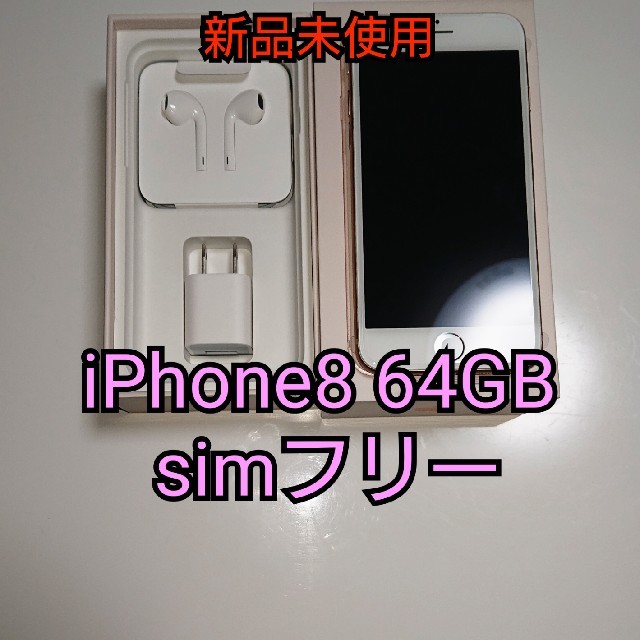 【最終値下げ】iPhone8 64GB SIMフリー