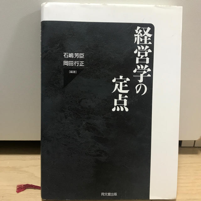 経営学の定点 エンタメ/ホビーの本(ビジネス/経済)の商品写真