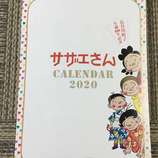 サザエさん カレンダー 2020 100周年記念(カレンダー/スケジュール)