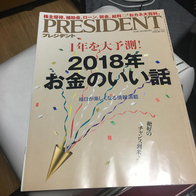 PRESIDENT (プレジデント) 2018年 1/15号 エンタメ/ホビーの雑誌(ビジネス/経済/投資)の商品写真