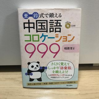 亜鈴式で鍛える中国語コロケ－ション９９９ フレ－ズ精選集(語学/参考書)