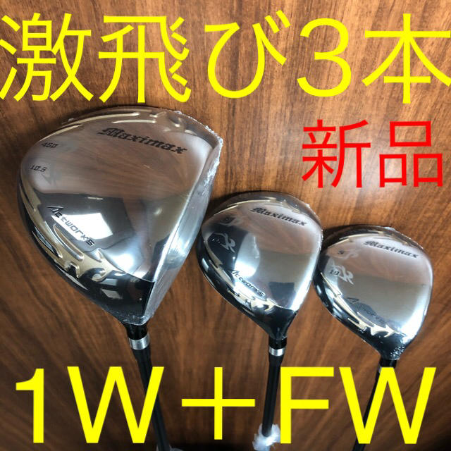 新品で3本揃って超激安!日本一飛んだワークスゴルフマキシマックス1.3 ...