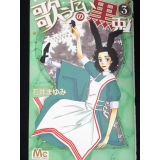 シュウエイシャ(集英社)の石井まゆみ「歌うたいの黒兎」3巻(女性漫画)