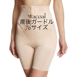 ワコール(Wacoal)の【新品】ワコール 産後骨盤ガードル 76サイズ オークル系(マタニティ下着)