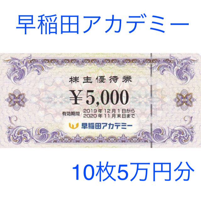 早稲田アカデミー 株主優待券 50,000円分の通販 by くまこのショップ｜ラクマ