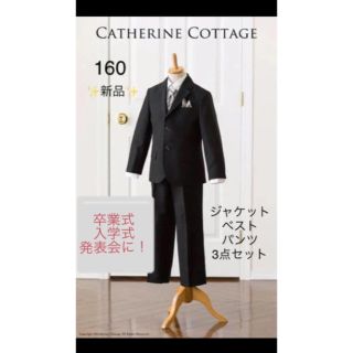 キャサリンコテージ(Catherine Cottage)の☆新品☆キャサリンコテージのボーイズベスト付きスーツ  160 3点セット④(ドレス/フォーマル)