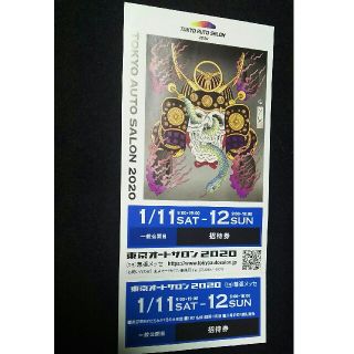 2020 オートサロン 一般公開日【土・日】招待券(その他)