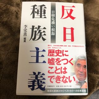 反日種族主義 日韓危機の根源(ノンフィクション/教養)