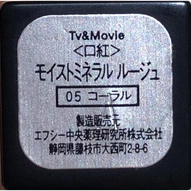 24h cosme(ニジュウヨンエイチコスメ)のTV&Movie  モイストミネラルルージュ 05 コスメ/美容のベースメイク/化粧品(口紅)の商品写真