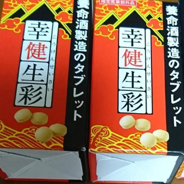 養命酒　幸健生彩　2個セット