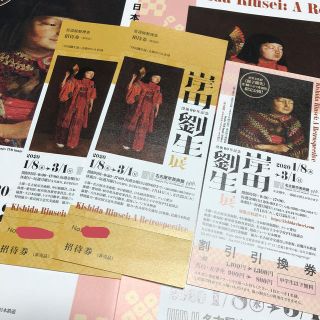 岸田劉生展　招待券 名古屋市美術館 (美術館/博物館)