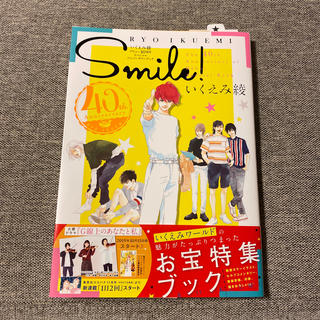 Smile! いくえみ綾デビュー40周年スペシャルアニバーサリーブック(その他)