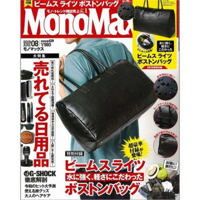 BEAMS(ビームス)のMonoMax 2019年8月号 付録　BEAMS LIGHTS ボストンバッグ メンズのバッグ(ボストンバッグ)の商品写真