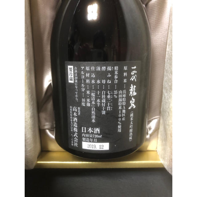 日本酒十四代　龍泉　2019年12月詰