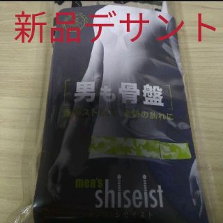 デサント(DESCENTE)の【新品】男も骨盤shiseist骨盤矯正ベルト姿勢矯正ベルト（デサント）(トレーニング用品)