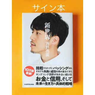 カドカワショテン(角川書店)の【サイン本】新世界 西野亮廣✩.*˚新品同様(ノンフィクション/教養)