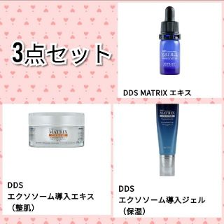 【限定特価】アイテック　マトリックスエキス 三点セット(美容液)