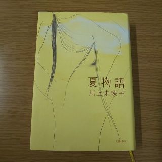 夏物語(文学/小説)