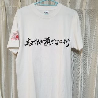 新品・未使用 オメでたい頭でなにより アーティストTシャツ(Tシャツ(半袖/袖なし))