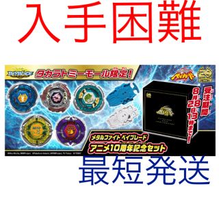 Takara Tomy - メタルファイト ベイブレード アニメ10周年記念セットの ...