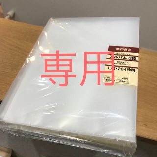 ムジルシリョウヒン(MUJI (無印良品))の専用　無印良品　アルバム　2段　(アルバム)