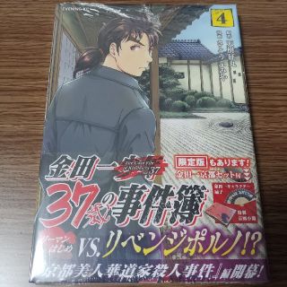 コウダンシャ(講談社)の金田一３７歳の事件簿 ４(青年漫画)