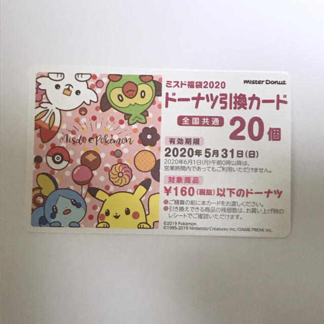 ドーナッツ交換券 20個 ミスド福袋 チケットの優待券/割引券(レストラン/食事券)の商品写真