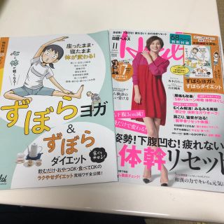 ニッケイビーピー(日経BP)の雑誌と別冊付録「ずぼらヨガ&ずぼらダイエット」付き(生活/健康)