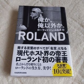 【管理番号：B13】俺か、俺以外か。 ローランドという生き方(アート/エンタメ)