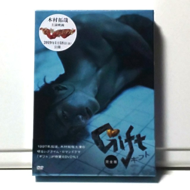 ギフト　完全版　未開封DVD-BOX　木村拓哉　室井滋　篠原涼子　今井雅之