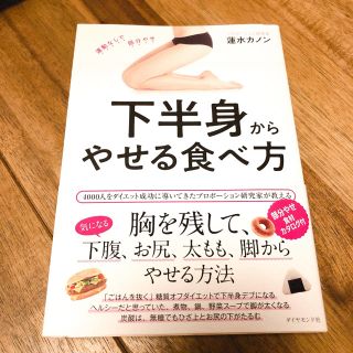 ダイヤモンドシャ(ダイヤモンド社)の下半身からやせる食べ方(ファッション/美容)