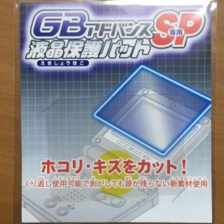 ゲームボーイアドバンス(ゲームボーイアドバンス)のGBA GBアドバンスSP専用　液晶保護パット　ゲームボーイアドバンスSP　新品(携帯用ゲームソフト)