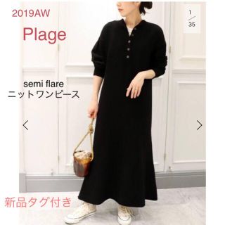 プラージュ(Plage)の新品タグ付き★Plage semi flare ニットワンピース　完売　ブラック(ロングワンピース/マキシワンピース)