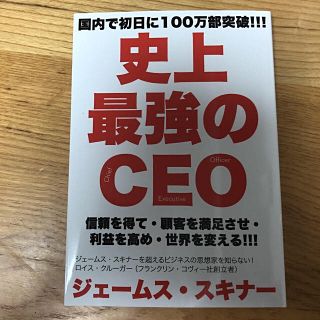 史上最強のＣＥＯ(ビジネス/経済)