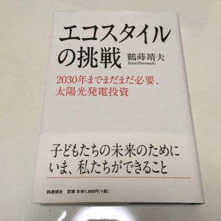 【期間限定】エコスタイルの挑戦 : 2030年までまだまだ必要、太陽光発電投資(ビジネス/経済)