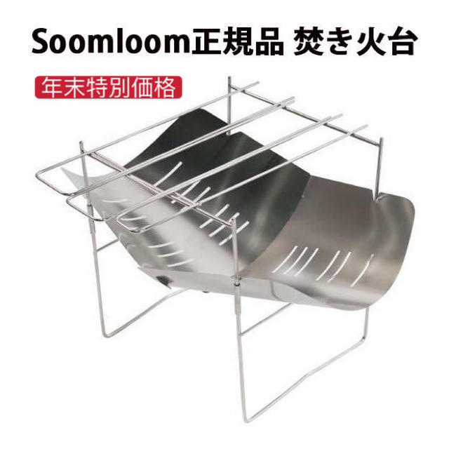 年末特別価格 Soomloom焚き火台 BBQ キャンプ 薄型 軽量