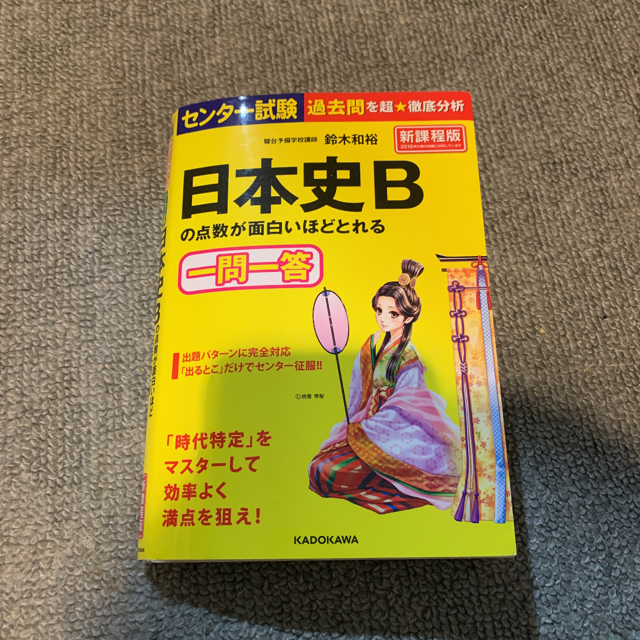 センター　赤本 化学 生物 日本史一問一答  エンタメ/ホビーの本(語学/参考書)の商品写真