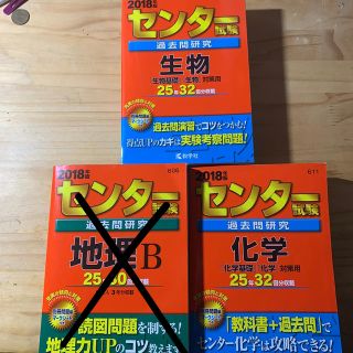 センター　赤本 化学 生物 日本史一問一答 (語学/参考書)