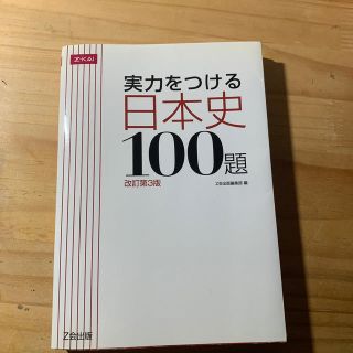 実力をつける日本史１００題 改訂第３版 値引き中！(語学/参考書)