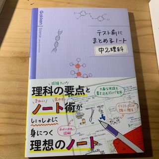 テスト前にまとめるノ－ト中２理科(語学/参考書)