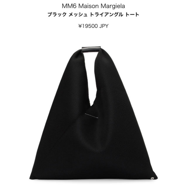 MM6(エムエムシックス)のMM6 トライアングルトート　ブラックメッシュ レディースのバッグ(トートバッグ)の商品写真