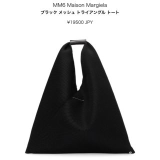 エムエムシックス(MM6)のMM6 トライアングルトート　ブラックメッシュ(トートバッグ)