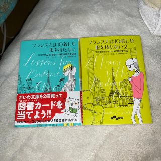 フランス人は１０着しか服を持たない　2巻セット(文学/小説)