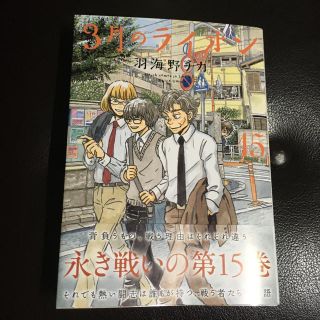 ハクセンシャ(白泉社)の3月のライオン15巻(青年漫画)