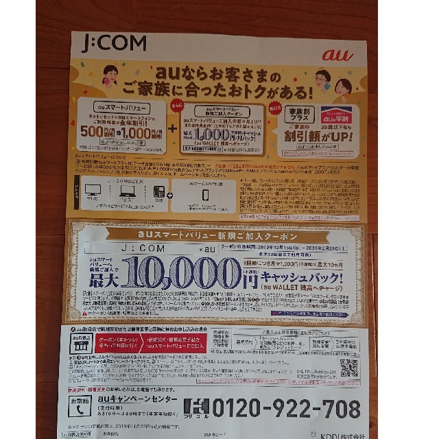 au(エーユー)のau jcom キャッシュバッククーポン チケットの優待券/割引券(その他)の商品写真