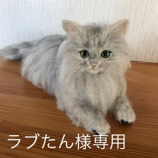 ラブたん様専用 羊毛フェルト ハンドメイド オーダー 猫 シルバーチンチラ(ぬいぐるみ)