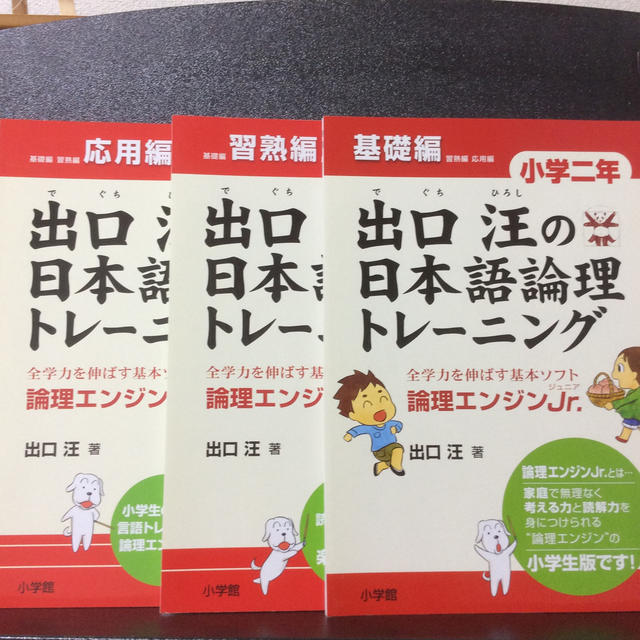 小学館(ショウガクカン)の出口汪の日本語論理トレーニング 小学2年 基礎編 習熟編 応用編 3冊セット エンタメ/ホビーの本(語学/参考書)の商品写真