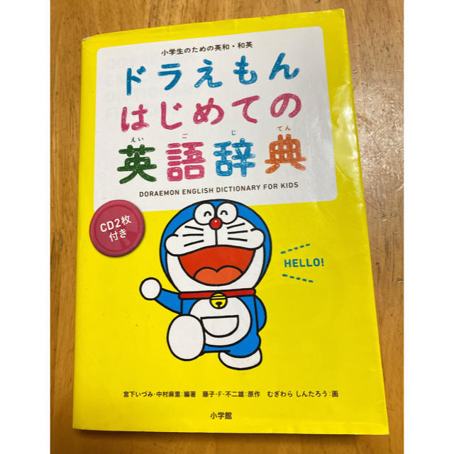 小学館(ショウガクカン)のドラえもん　はじめての英語辞典 エンタメ/ホビーの本(語学/参考書)の商品写真